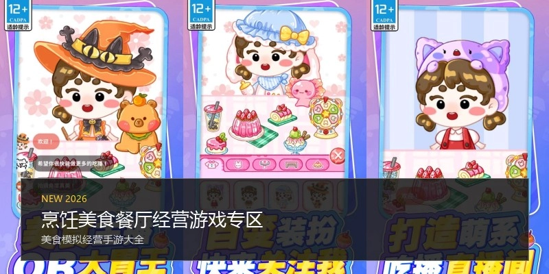 烹饪美食餐厅经营游戏专区