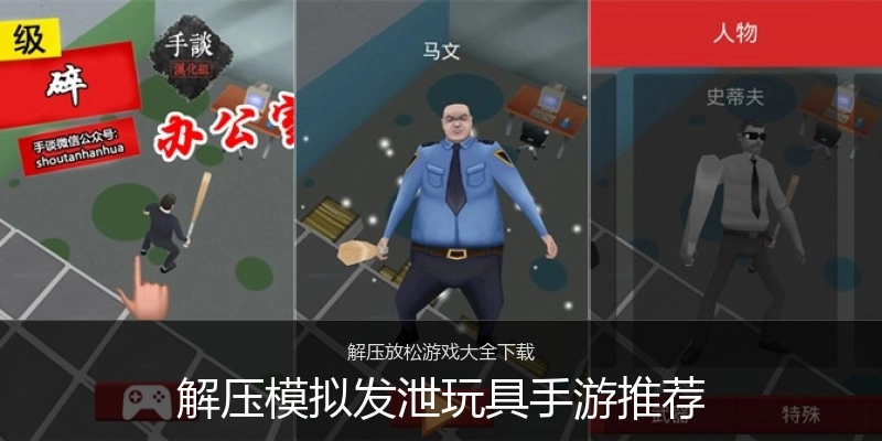 解压模拟发泄玩具手游推荐