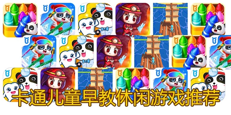 卡通儿童早教休闲游戏推荐