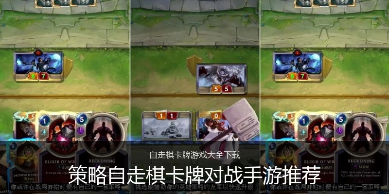 策略自走棋卡牌对战手游推荐