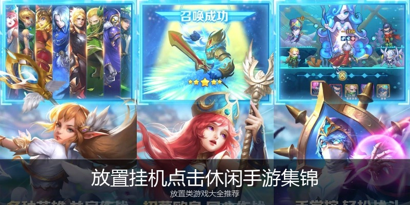放置挂机点击休闲手游集锦
