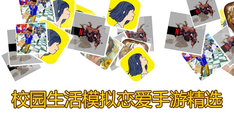 校园生活模拟恋爱手游精选