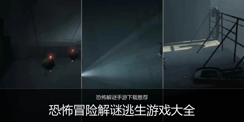 恐怖冒险解谜逃生游戏大全