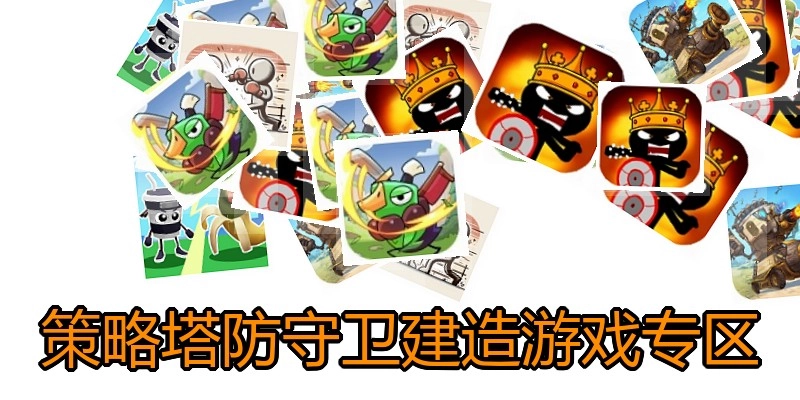 策略塔防守卫建造游戏专区
