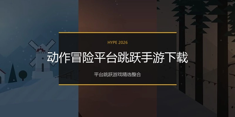 动作冒险平台跳跃手游下载