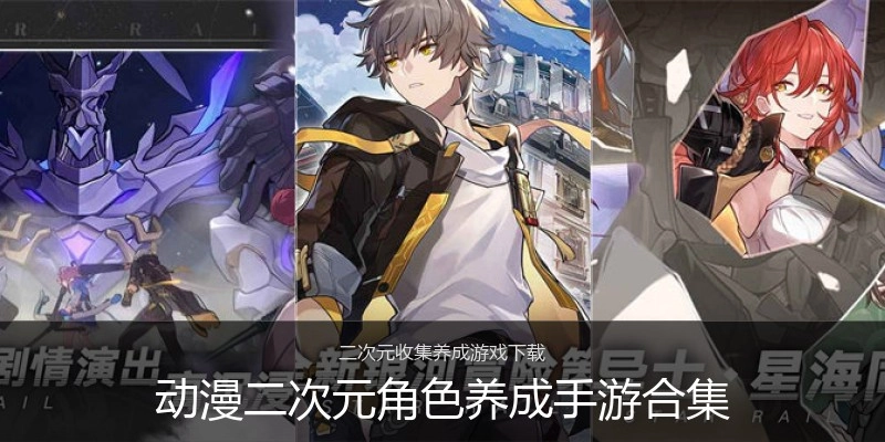 动漫二次元角色养成手游合集
