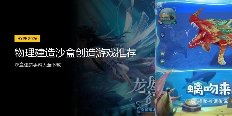 物理建造沙盒创造游戏推荐