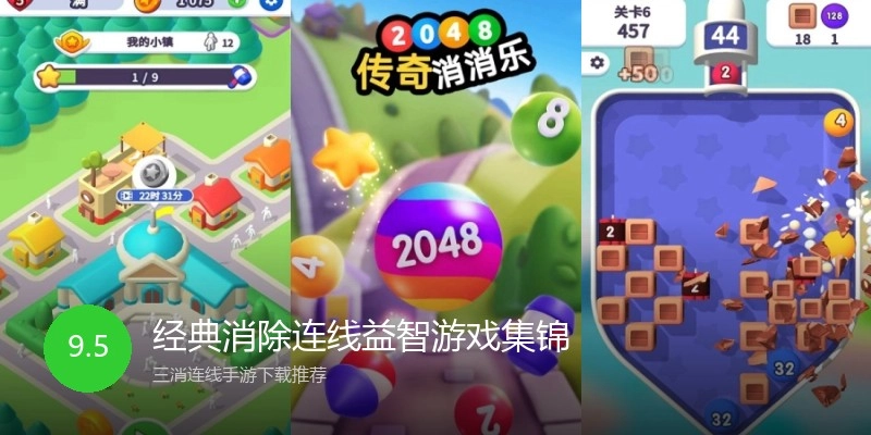 经典消除连线益智游戏集锦