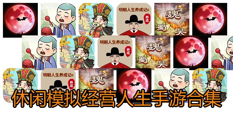 休闲模拟经营人生手游合集