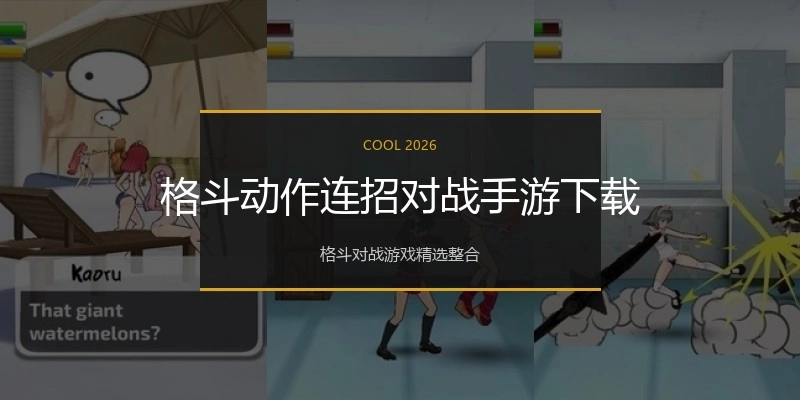 格斗动作连招对战手游下载