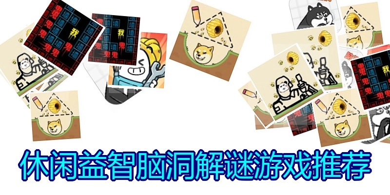 休闲益智脑洞解谜游戏推荐