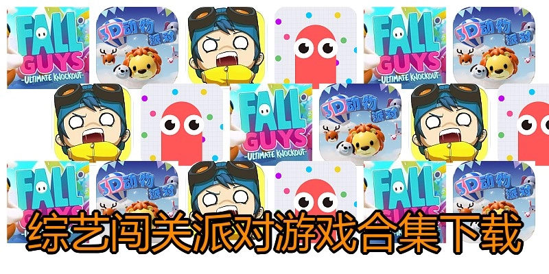 综艺闯关派对游戏合集下载