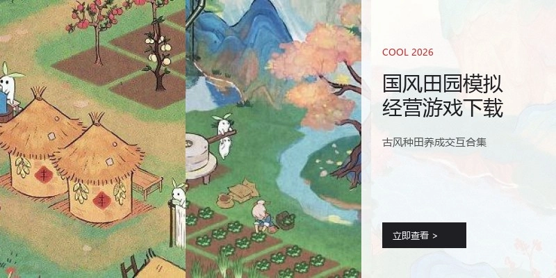国风田园模拟经营游戏下载