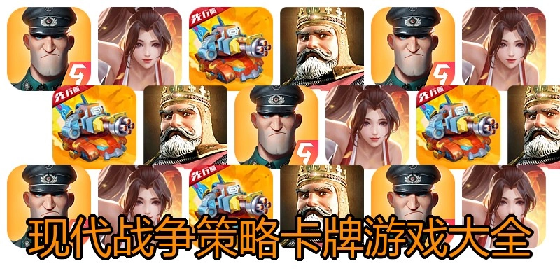 现代战争策略卡牌游戏大全