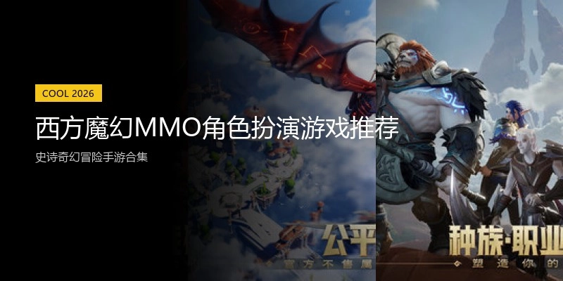 西方魔幻MMO角色扮演游戏推荐