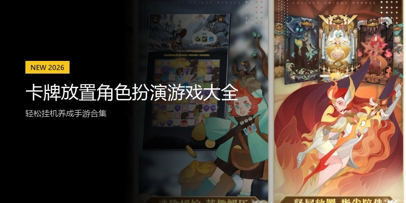 卡牌放置角色扮演游戏大全
