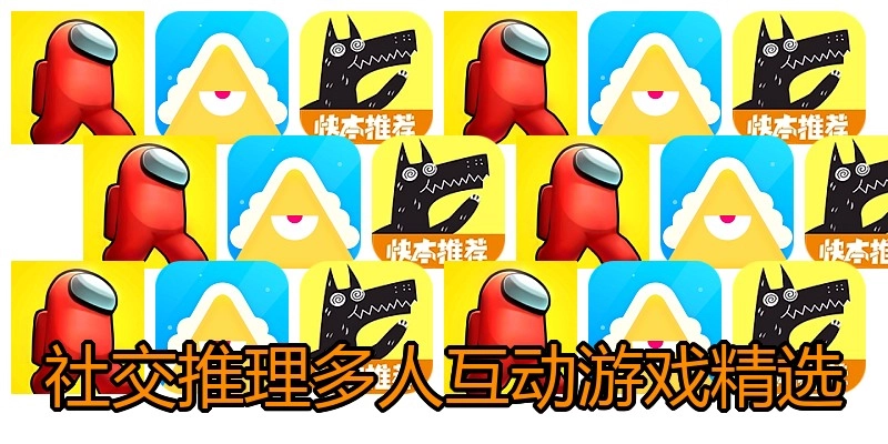 社交推理多人互动游戏精选