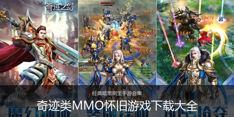 奇迹类MMO怀旧游戏下载大全