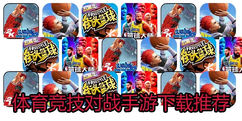 体育竞技对战手游下载推荐