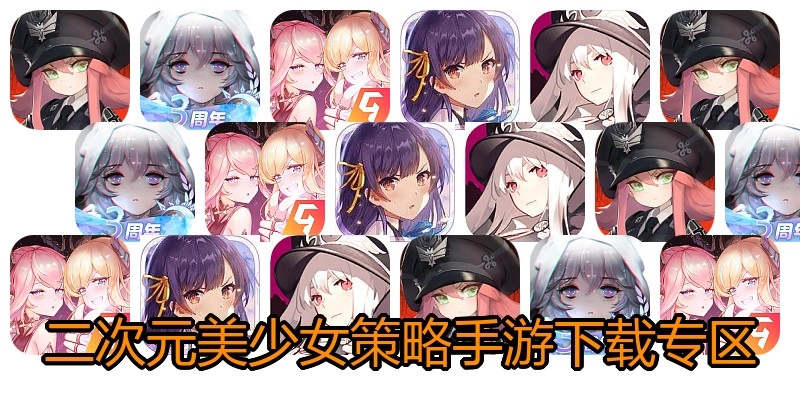 二次元美少女策略手游下载专区