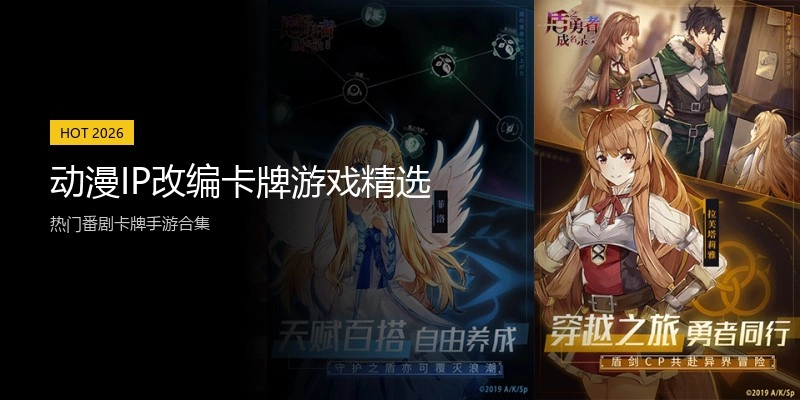 动漫IP改编卡牌游戏精选