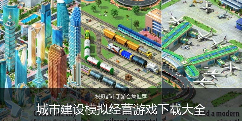 城市建设模拟经营游戏下载大全