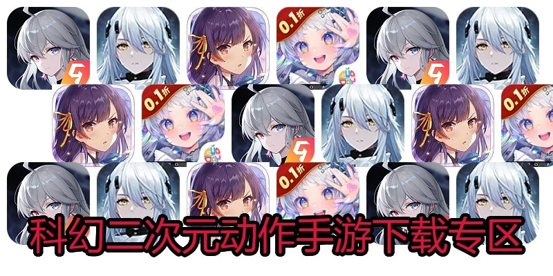 科幻二次元动作手游下载专区