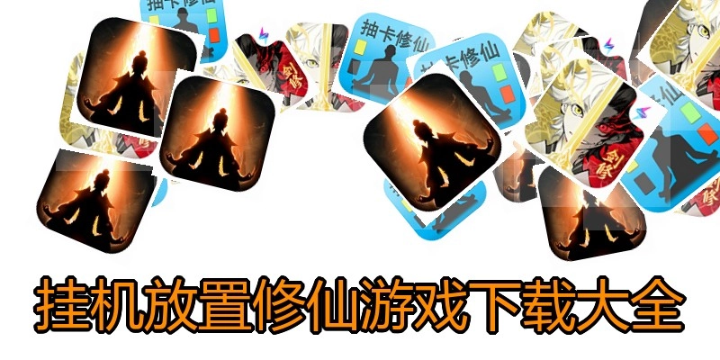 挂机放置修仙游戏下载大全