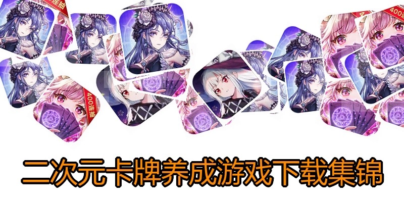 二次元卡牌养成游戏下载集锦
