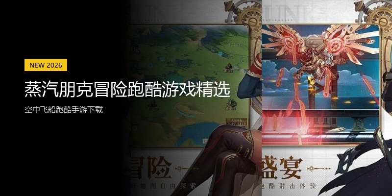 蒸汽朋克冒险跑酷游戏精选