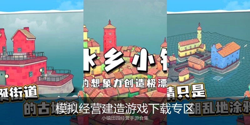 模拟经营建造游戏下载专区