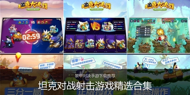 坦克对战射击游戏精选合集