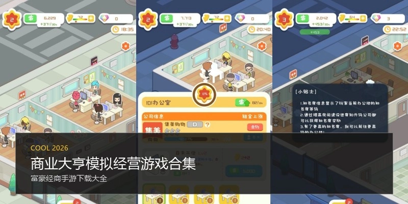 商业大亨模拟经营游戏合集