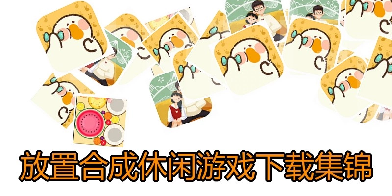 放置合成休闲游戏下载集锦