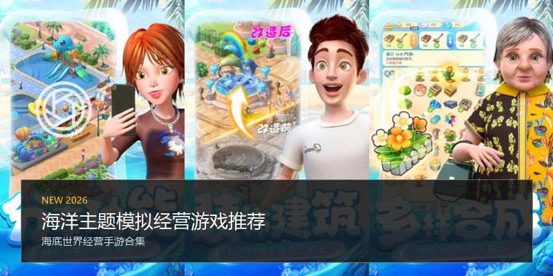 海洋主题模拟经营游戏推荐
