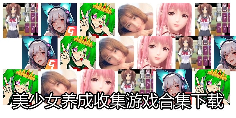 美少女养成收集游戏合集下载