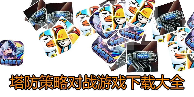 塔防策略对战游戏下载大全