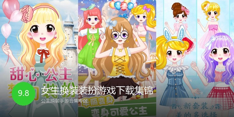 女生换装装扮游戏下载集锦