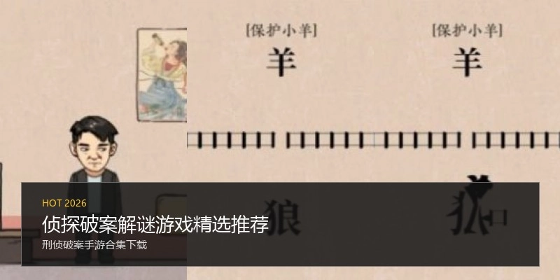 侦探破案解谜游戏精选推荐