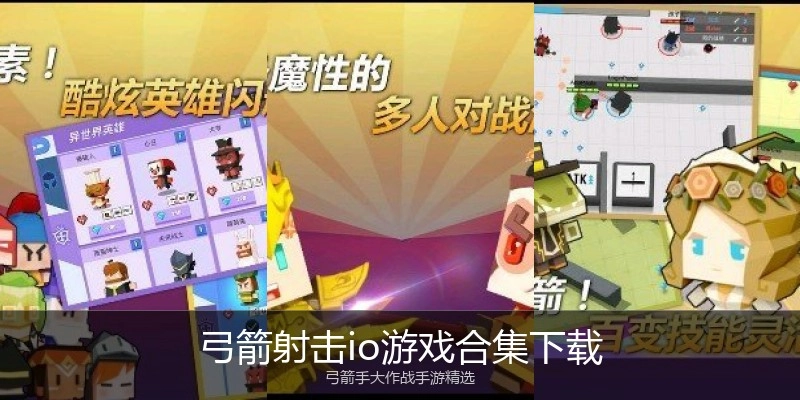 弓箭射击io游戏合集下载