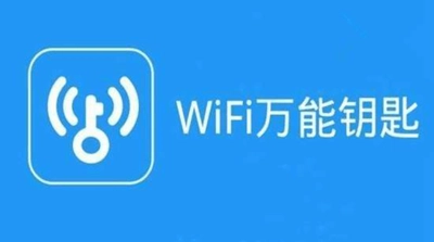WiFi万能钥匙
