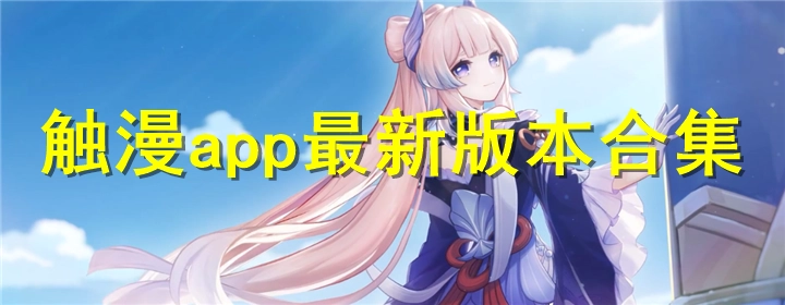 触漫app系列