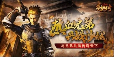 复古传奇
