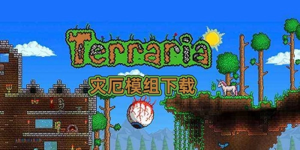 泰拉瑞亚灾厄官方正版下载-泰拉瑞亚灾厄安卓版最新版下载-泰拉瑞亚灾厄各版本大全