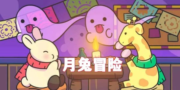 月兔冒险游戏下载-月兔冒险官方版下载-月兔冒险最新版下载