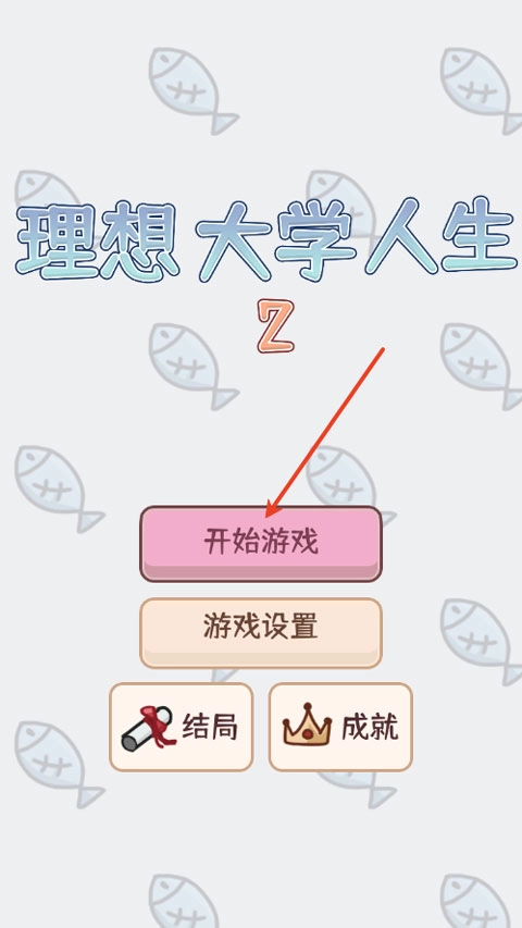 理想大学人生2