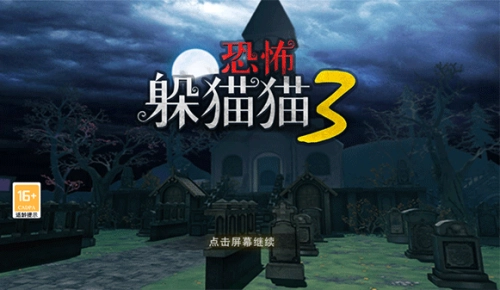 恐怖躲貓貓3老版正版下載