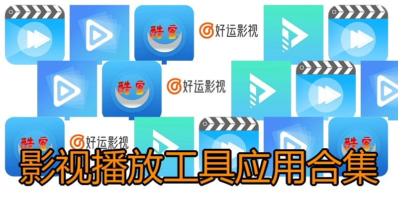 影视播放工具应用合集