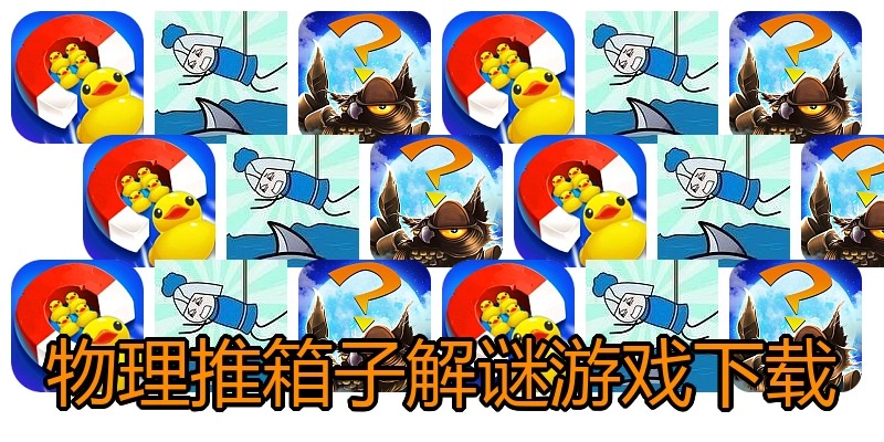 物理推箱子解谜游戏下载