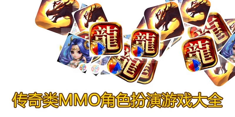 传奇类MMO角色扮演游戏大全